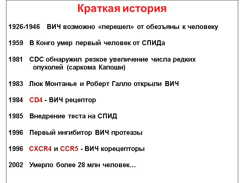 Краткая история  1926-1946   ВИЧ возможно «перешел» от обезъяны к человеку 